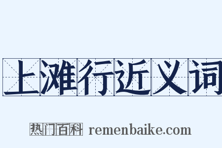 上滩行近义词是什么意思的图片